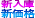 新入庫&価格更新